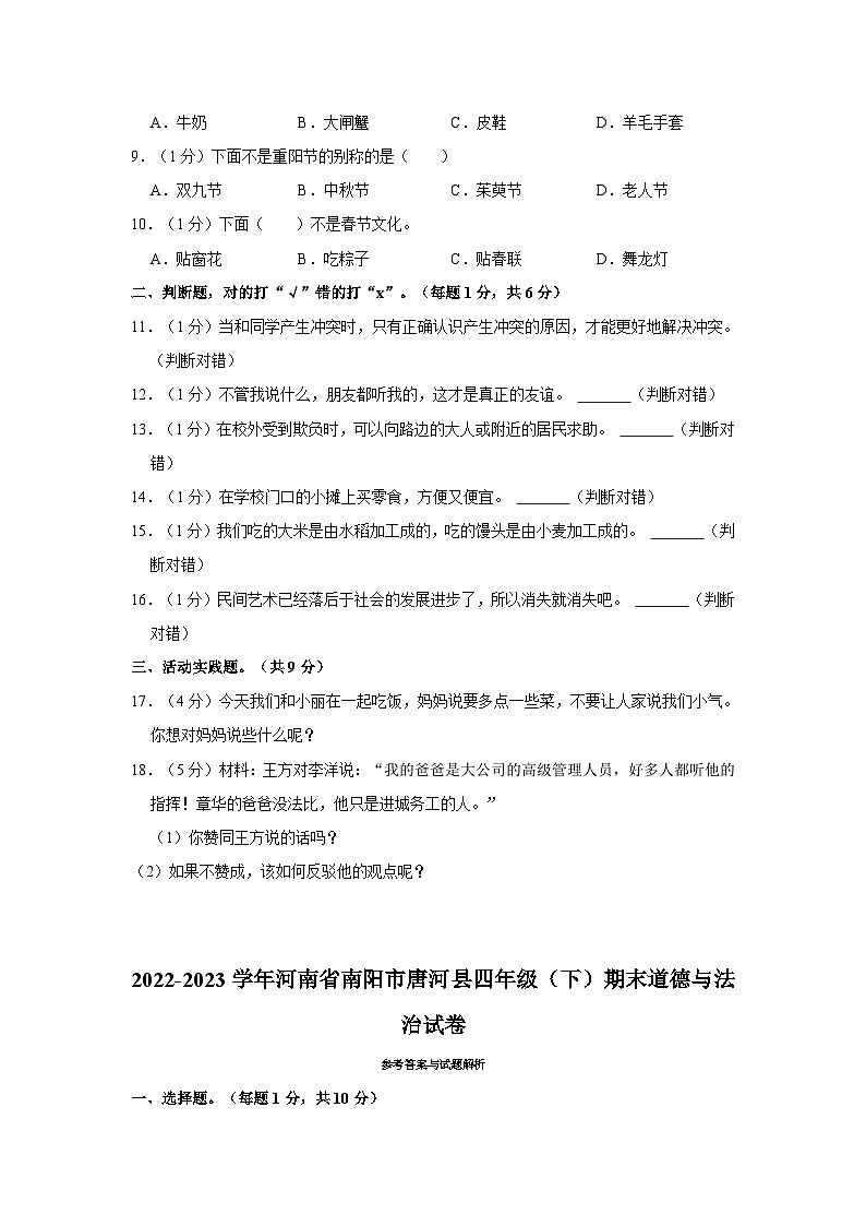 2022-2023学年河南省南阳市唐河县四年级（下）期末道德与法治试卷02