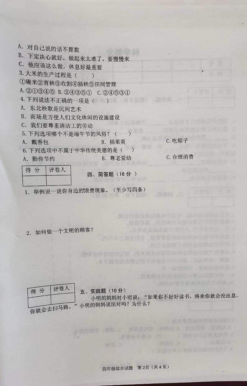 陕西省榆林市神木市锦界第二小学2022-2023学年四年级下学期期末教学质量检测综合道德与法治试题第2页