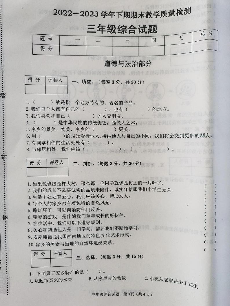 陕西省榆林市神木市锦界第二小学2022-2023学年三年级下学期期末教学质量检测综合道德与法治试题第1页