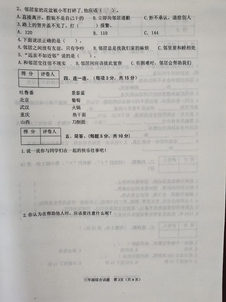 陕西省榆林市神木市锦界第二小学2022-2023学年三年级下学期期末教学质量检测综合道德与法治试题第2页