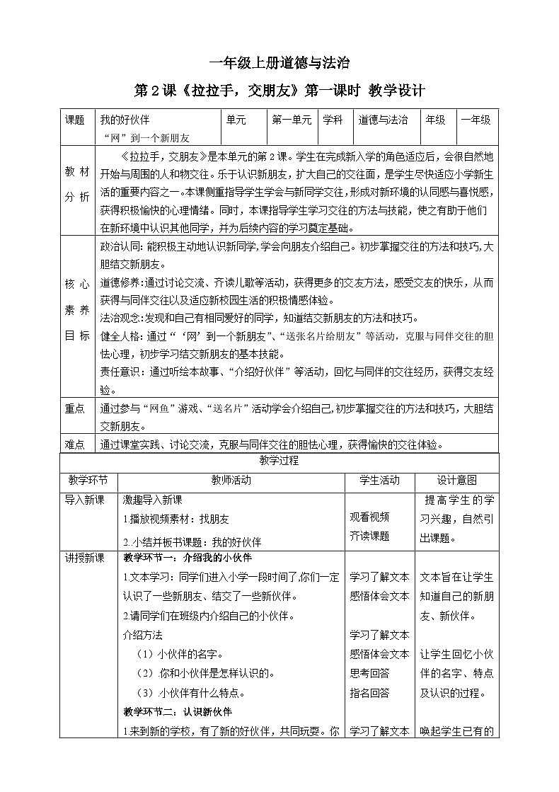 【核心素养目标】一年级上册道德与法治第2课《拉拉手，交朋友》教案教学设计（第一课时）.doc 201