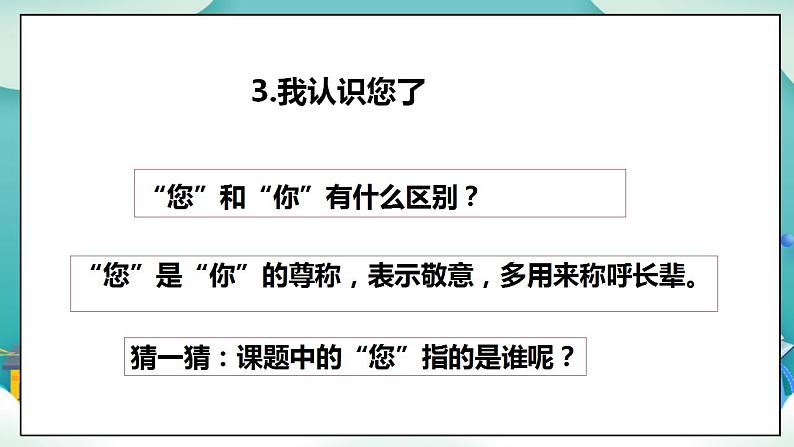 【核心素养目标】一年级上册道德与法治第3课《我认识您了》PPT教学课件（第一课时）第6页