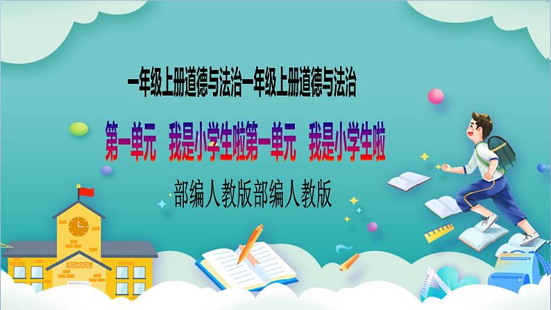 【核心素养目标】一年级上册道德与法治第3课《我认识您了》PPT教学课件（第二课时）+素材+教案教学设计01