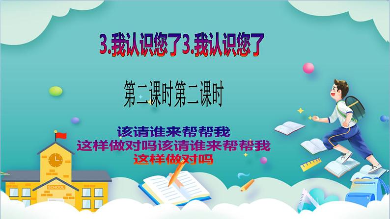 【核心素养目标】一年级上册道德与法治第3课《我认识您了》PPT教学课件（第二课时）+素材+教案教学设计02