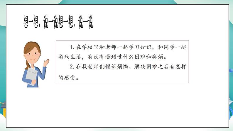 【核心素养目标】一年级上册道德与法治第3课《我认识您了》PPT教学课件（第二课时）+素材+教案教学设计05