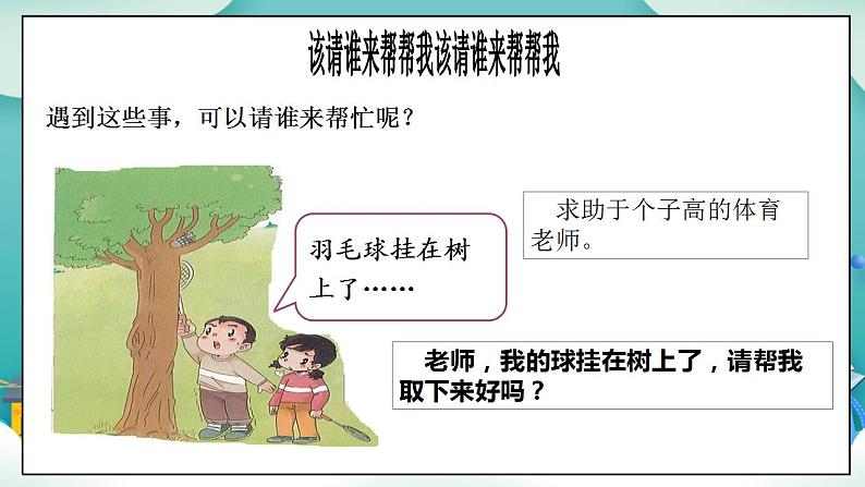 【核心素养目标】一年级上册道德与法治第3课《我认识您了》PPT教学课件（第二课时）+素材+教案教学设计06