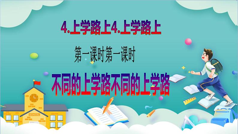 【核心素养目标】一年级上册道德与法治第4课《上学路上》PPT教学课件（第一课时）+素材+教案教学设计02