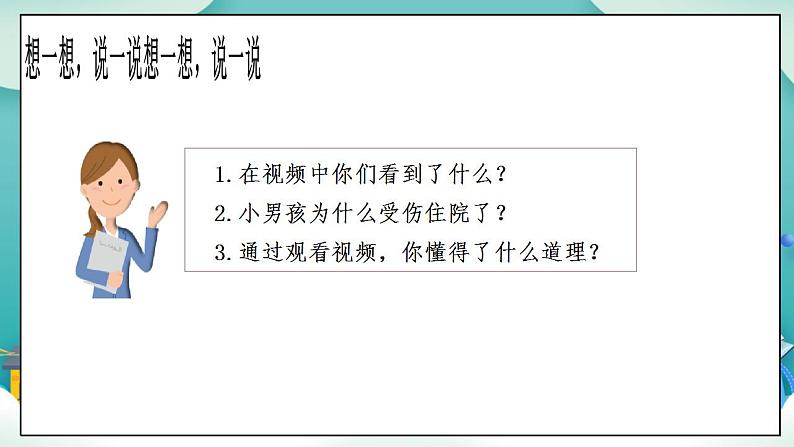 【核心素养目标】一年级上册道德与法治第4课《上学路上》PPT教学课件（第二课时）+素材05