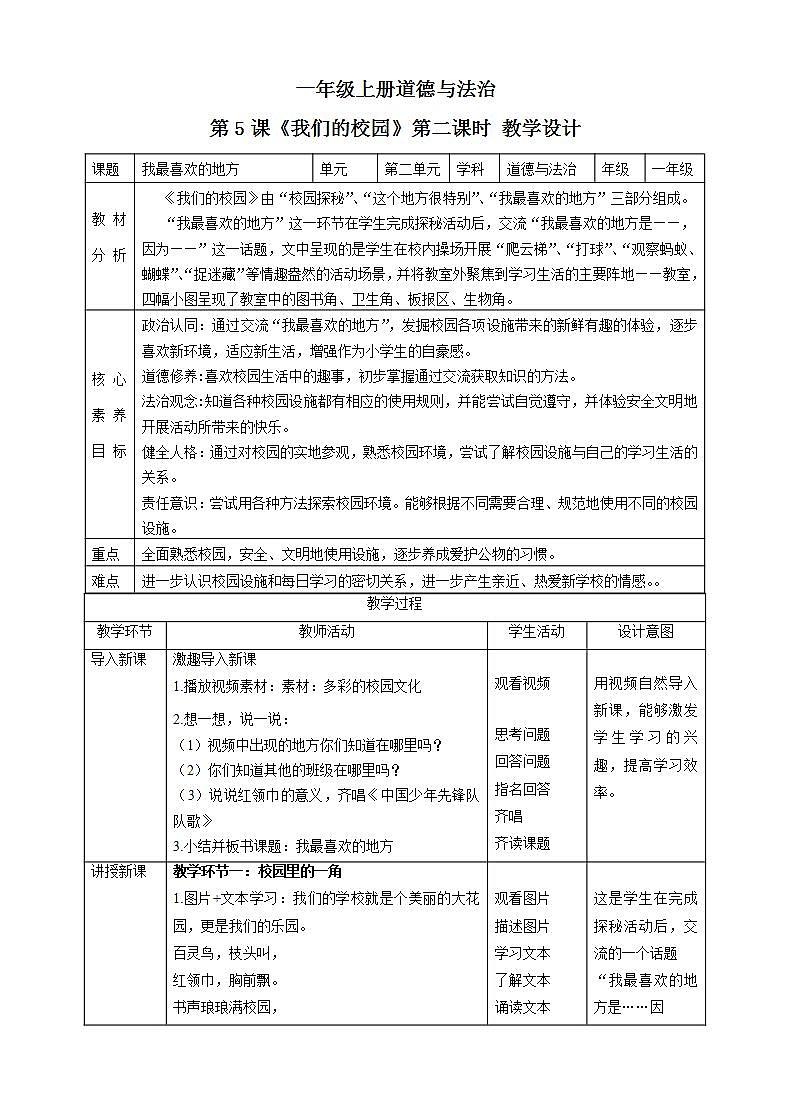 【核心素养目标】一年级上册道德与法治第5课《我们的校园》PPT教学课件（第二课时）+素材+教案教学设计01