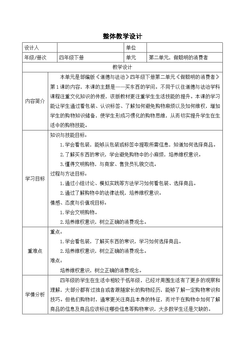 4《买东西的学问》（教学设计）部编版道德与法治四年级下册第1页