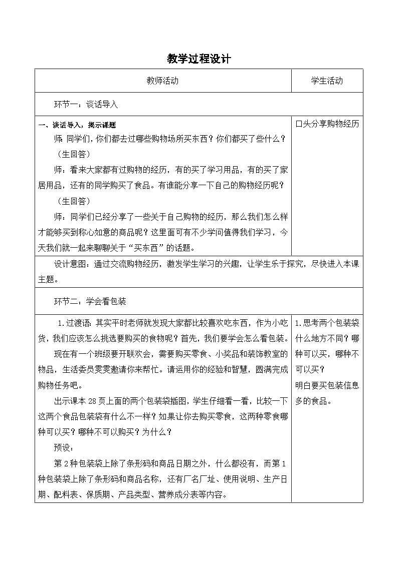 4《买东西的学问》（教学设计）部编版道德与法治四年级下册第3页