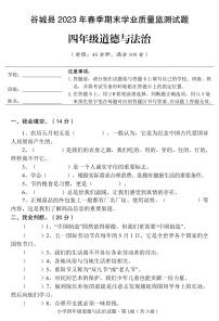 湖北省省襄阳市谷城县2022-2023学年四年级下学期期末道德与法治试卷