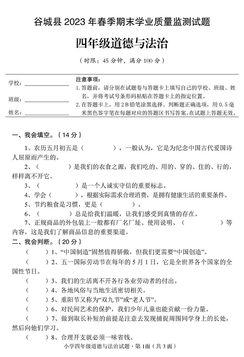 湖北省省襄阳市谷城县2022-2023学年四年级下学期期末道德与法治试卷01