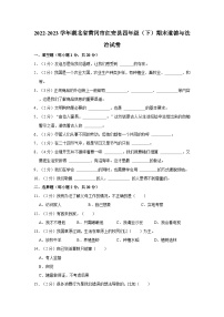 2022-2023学年湖北省黄冈市红安县四年级（下）期末道德与法治试卷（含解析）