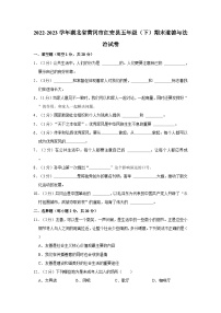 2022-2023学年湖北省黄冈市红安县五年级（下）期末道德与法治试卷（含解析）