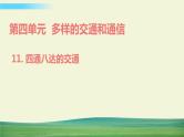 三年级下册道德与法治课件第四单元第11课四通八达的交通