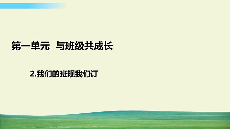 四年级上册道德与法治2我们的班规我们订课件01