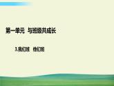 四年级上册道德与法治3我们班  他们班课件