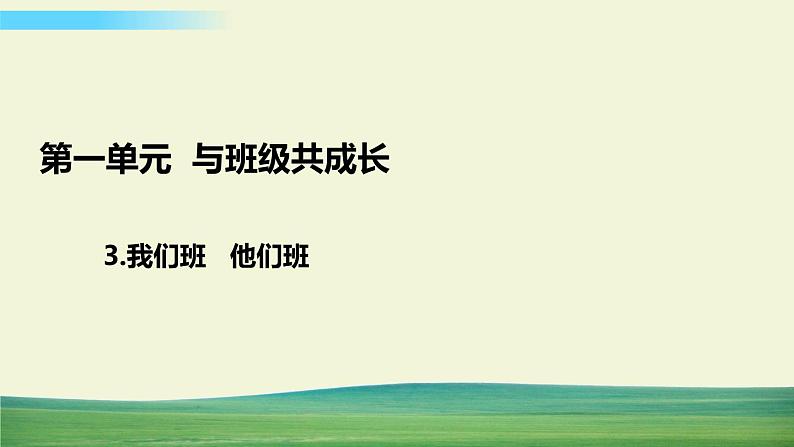 四年级上册道德与法治3我们班  他们班课件第1页