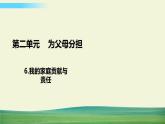 四年级上册道德与法治6我的家庭贡献与责任课件