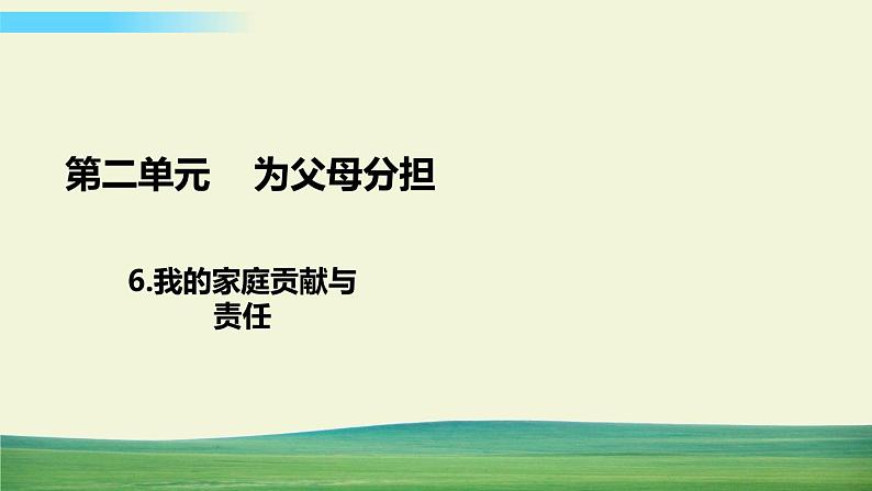 四年级上册道德与法治6我的家庭贡献与责任课件第1页