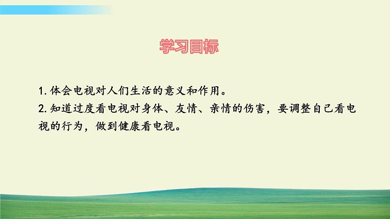 四年级上册道德与法治7健康看电视课件第2页