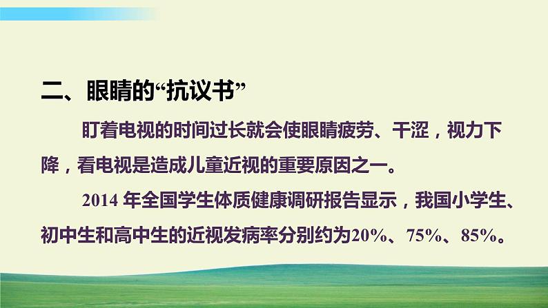 四年级上册道德与法治7健康看电视课件第7页