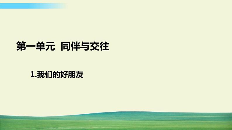 四年级下册道德与法治1我们的好朋友课件01