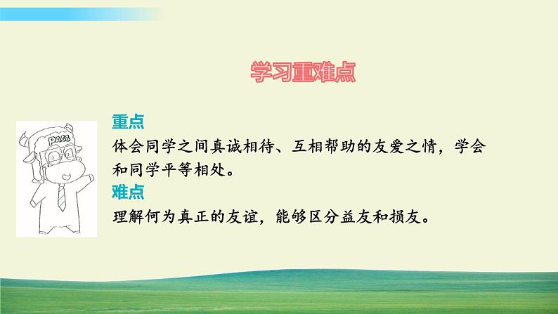 四年级下册道德与法治1我们的好朋友课件03