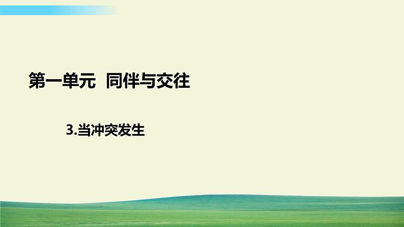 四年级下册道德与法治3当冲突发生课件01