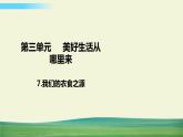 四年级下册道德与法治7我们的衣食之源课件