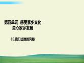 四年级下册道德与法治10我们当地的风俗课件