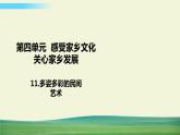 四年级下册道德与法治11多姿多彩的民间艺术课件