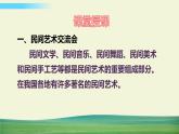 四年级下册道德与法治11多姿多彩的民间艺术课件