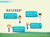 五年级上册道德与法治课件第一单元第1课自主选择课余生活