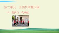 政治 (道德与法治)五年级下册第二单元 公共生活靠大家6 我参与 我奉献教案配套课件ppt