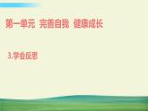 六年级下册道德与法治（第一单元  第三课）学会反思课件