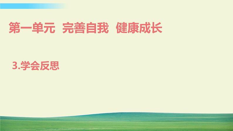 六年级下册道德与法治（第一单元  第三课）学会反思课件第1页