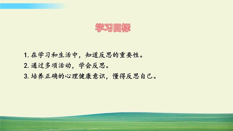 六年级下册道德与法治（第一单元  第三课）学会反思课件第2页