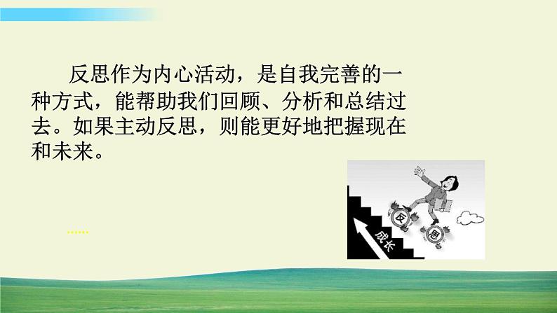 六年级下册道德与法治（第一单元  第三课）学会反思课件第6页