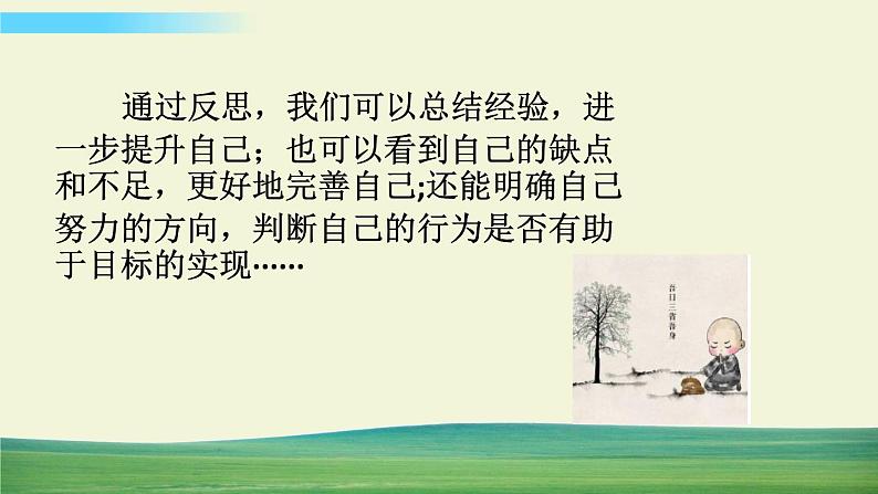 六年级下册道德与法治（第一单元  第三课）学会反思课件第8页