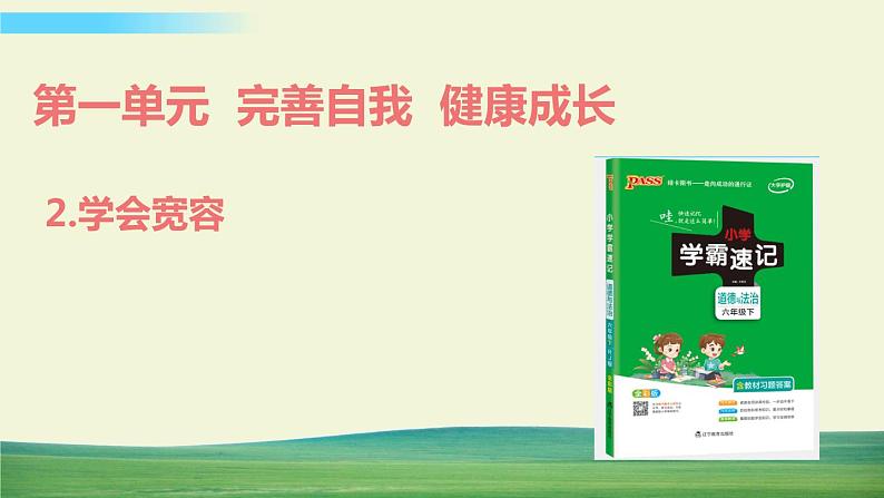 六年级下册道德与法治（第一单元  第二课）学会宽容课件01