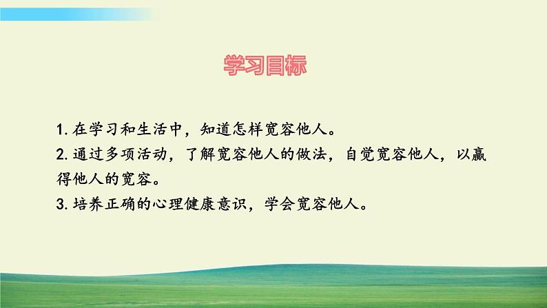 六年级下册道德与法治（第一单元  第二课）学会宽容课件02