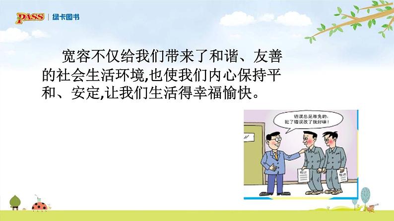 六年级下册道德与法治（第一单元  第二课）学会宽容课件07