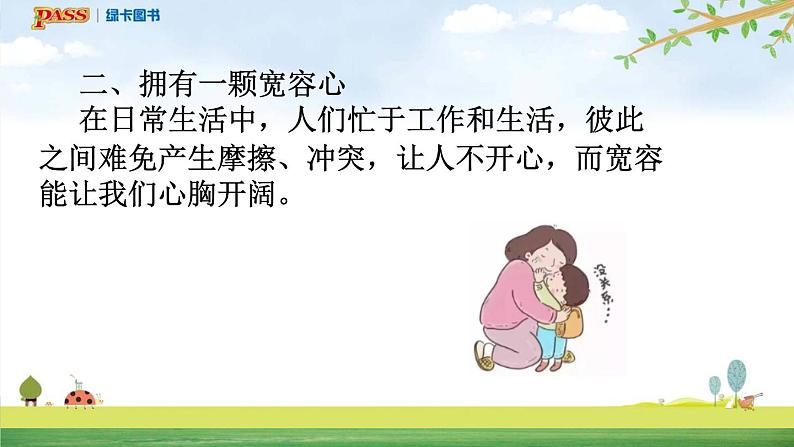 六年级下册道德与法治（第一单元  第二课）学会宽容课件08