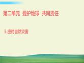 六年级下册道德与法治（第二单元  第五课）应对自然灾害课件