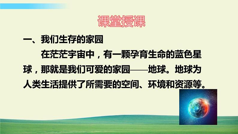 六年级下册道德与法治（第二单元  第四课）地球——我们的家园课件04