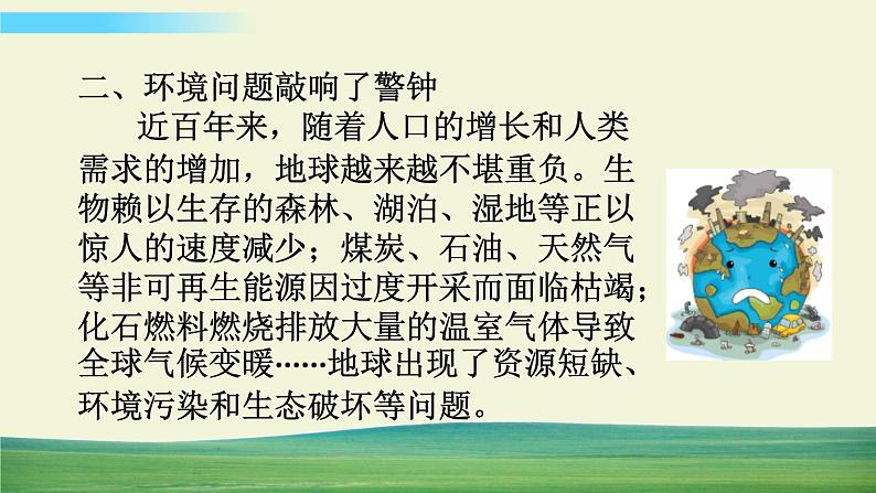 六年级下册道德与法治（第二单元  第四课）地球——我们的家园课件08