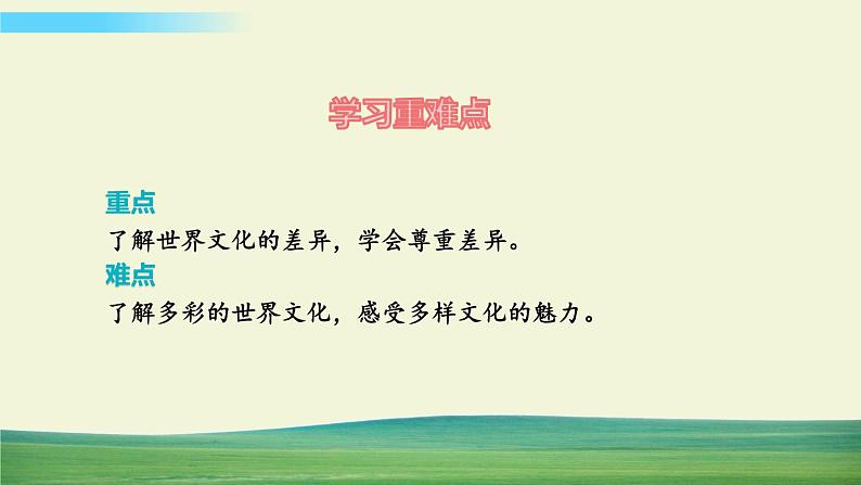 六年级下册道德与法治（第三单元  第七课）多元文化  多样魅力课件第3页