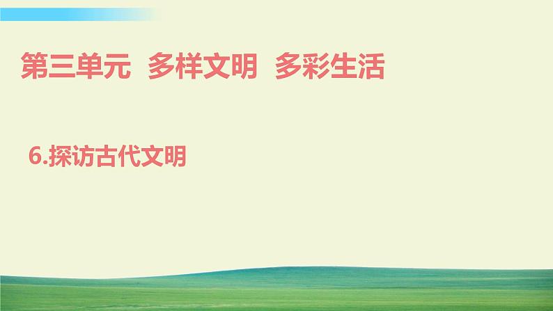 六年级下册道德与法治（第三单元  第六课）探访古代文明课件第1页